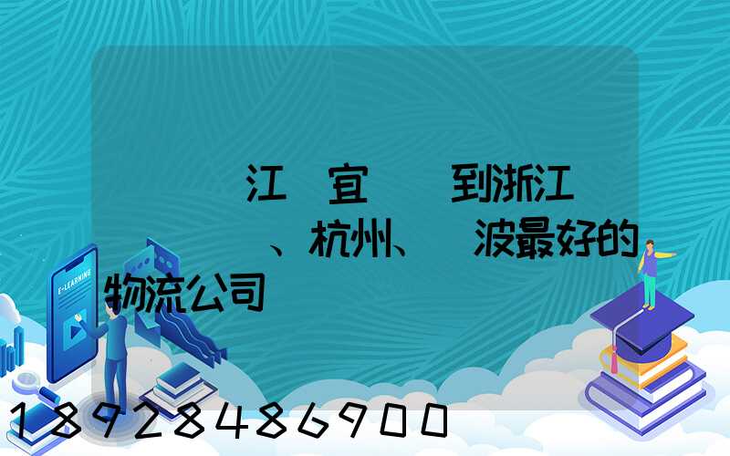 無錫(江陰宜興)到浙江紹興、杭州、寧波最好的物流公司